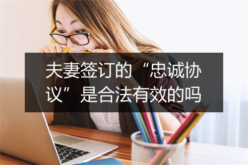 夫妻签订的“忠诚协议”是合法有效的吗