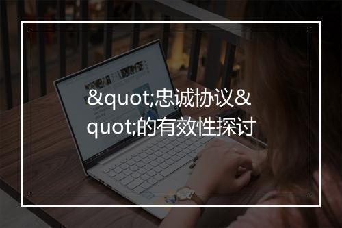 "忠诚协议"的有效性探讨