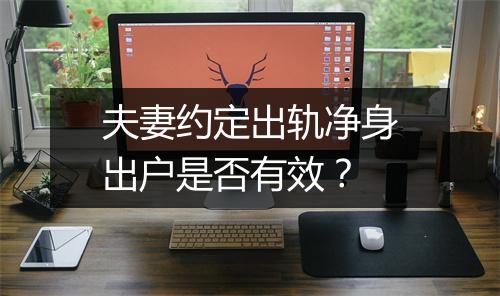 夫妻约定出轨净身出户是否有效？