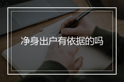 净身出户有依据的吗
