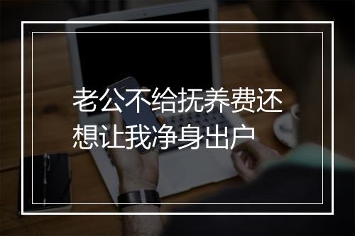 老公不给抚养费还想让我净身出户