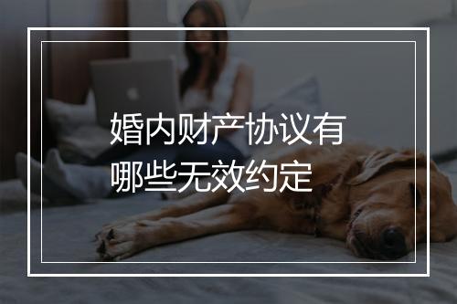 婚内财产协议有哪些无效约定