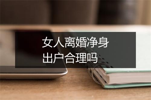 女人离婚净身出户合理吗