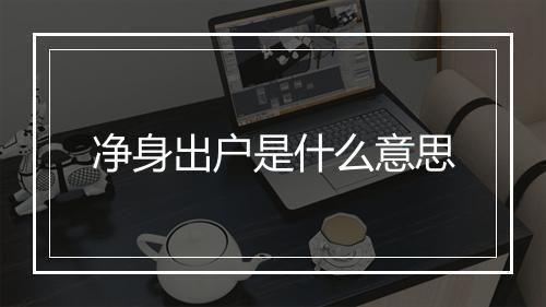 净身出户是什么意思