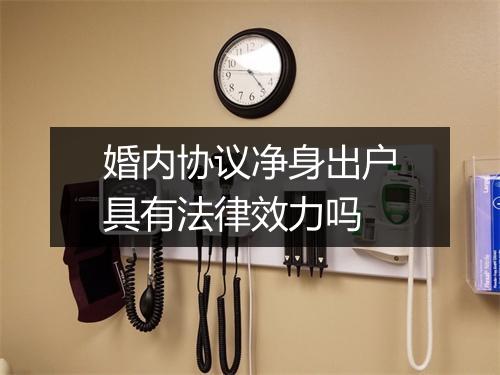 婚内协议净身出户具有法律效力吗