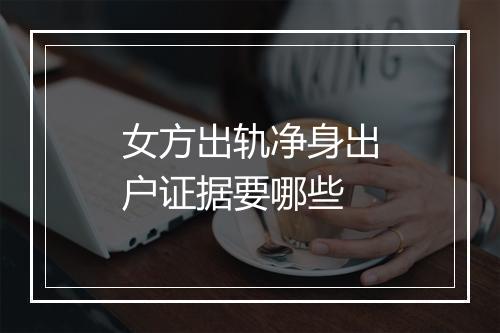 女方出轨净身出户证据要哪些