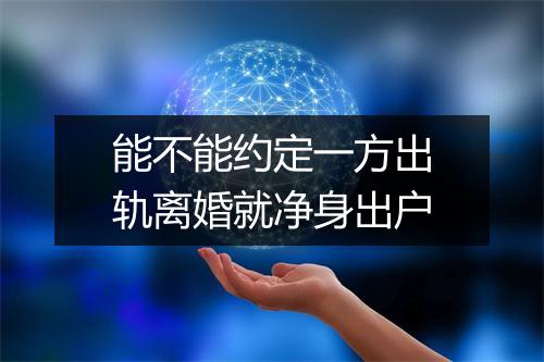 能不能约定一方出轨离婚就净身出户