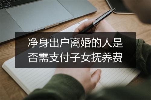 净身出户离婚的人是否需支付子女抚养费