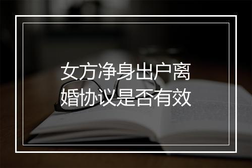 女方净身出户离婚协议是否有效