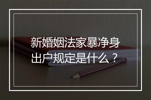 新婚姻法家暴净身出户规定是什么？