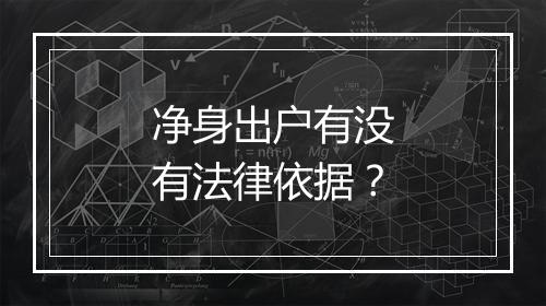 净身出户有没有法律依据？