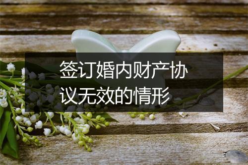 签订婚内财产协议无效的情形