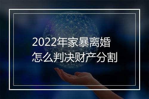 2022年家暴离婚怎么判决财产分割