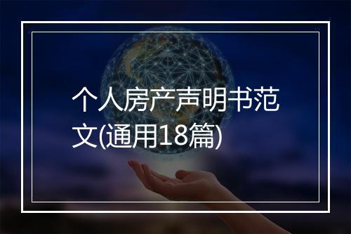个人房产声明书范文(通用18篇)