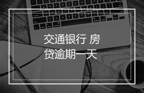 交通银行 房贷逾期一天