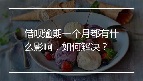 借呗逾期一个月都有什么影响，如何解决？