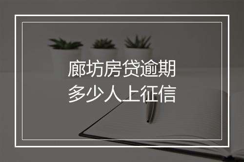廊坊房贷逾期多少人上征信