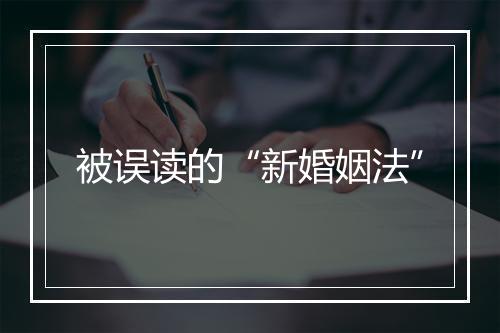 被误读的“新婚姻法”