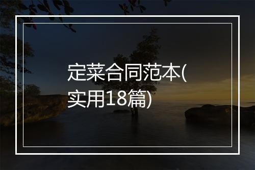 定菜合同范本(实用18篇)