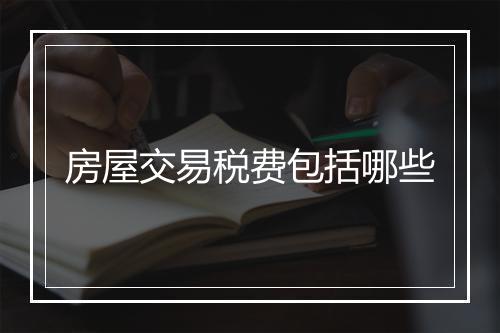 房屋交易税费包括哪些