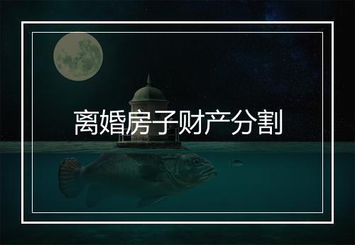 离婚房子财产分割