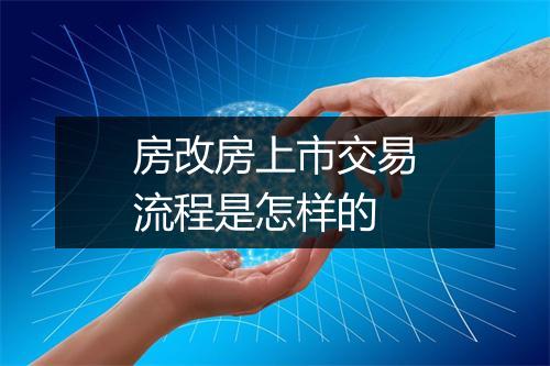 房改房上市交易流程是怎样的