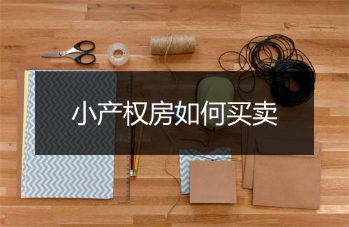小产权房如何买卖