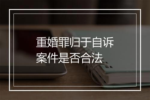 重婚罪归于自诉案件是否合法