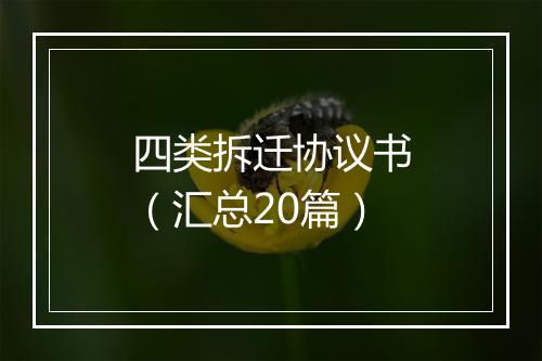 四类拆迁协议书（汇总20篇）