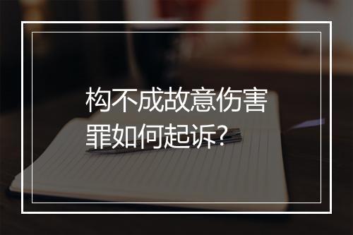 构不成故意伤害罪如何起诉?