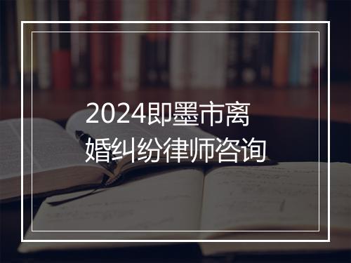 2024即墨市离婚纠纷律师咨询