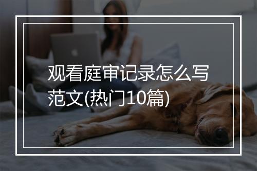 观看庭审记录怎么写范文(热门10篇)