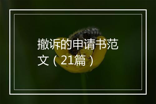 撤诉的申请书范文（21篇）