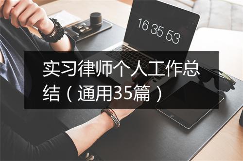 实习律师个人工作总结（通用35篇）