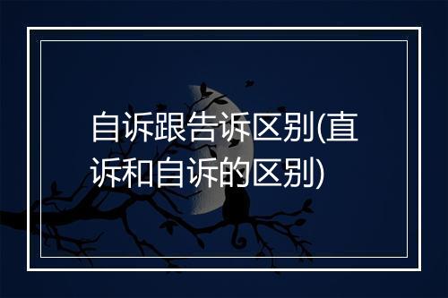 自诉跟告诉区别(直诉和自诉的区别)