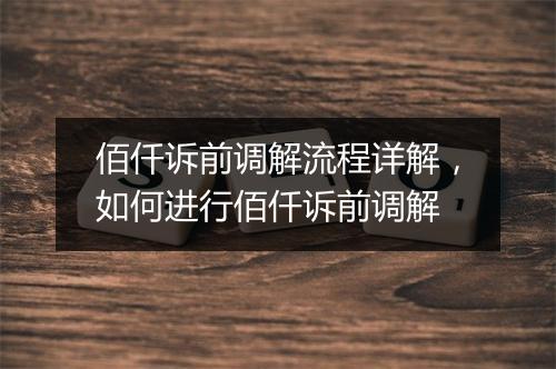 佰仟诉前调解流程详解，如何进行佰仟诉前调解