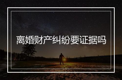 离婚财产纠纷要证据吗