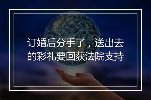订婚后分手了，送出去的彩礼要回获法院支持