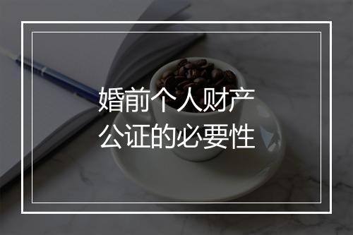 婚前个人财产公证的必要性