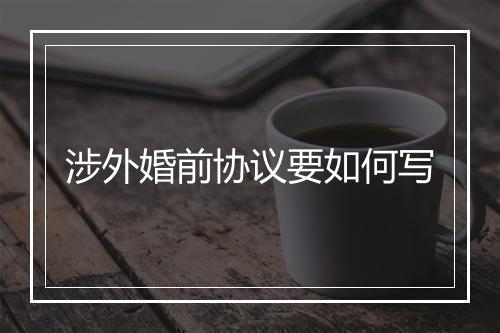涉外婚前协议要如何写