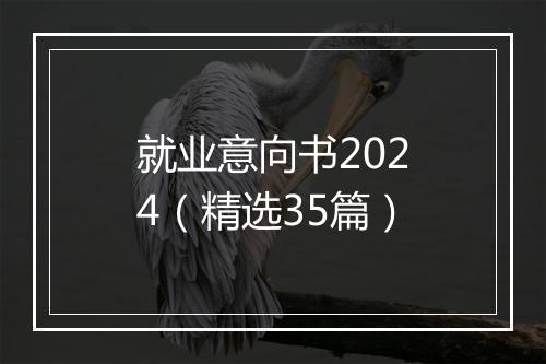 就业意向书2024（精选35篇）