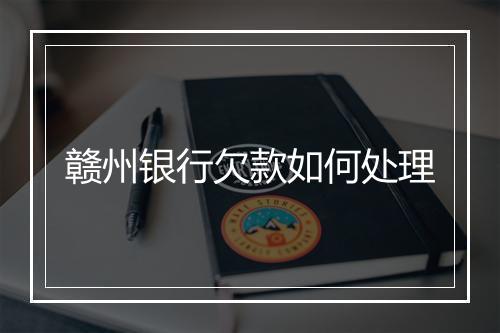 赣州银行欠款如何处理