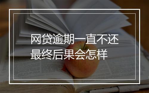 网贷逾期一直不还最终后果会怎样