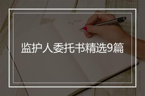 监护人委托书精选9篇
