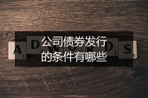 公司债券发行的条件有哪些