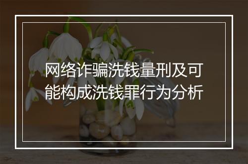 网络诈骗洗钱量刑及可能构成洗钱罪行为分析