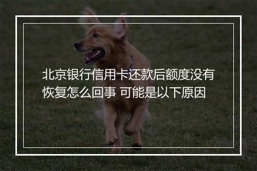北京银行信用卡还款后额度没有恢复怎么回事 可能是以下原因