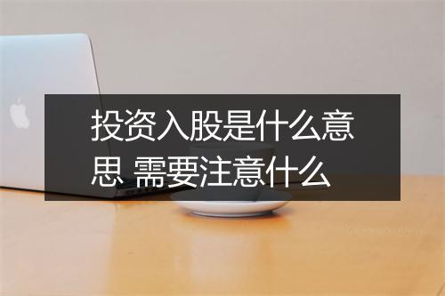 投资入股是什么意思 需要注意什么