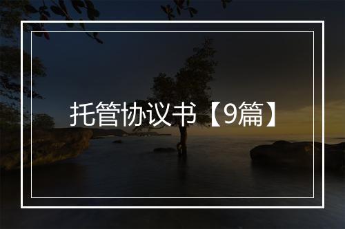 托管协议书【9篇】