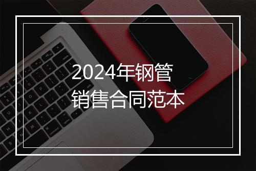 2024年钢管销售合同范本